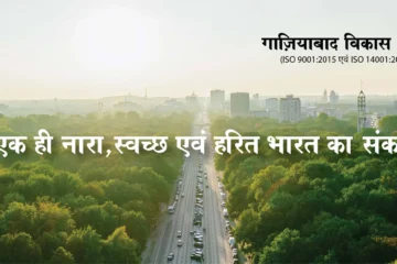 ABOUT GHAZIABAD DEVELOPMENT AUTHORITY